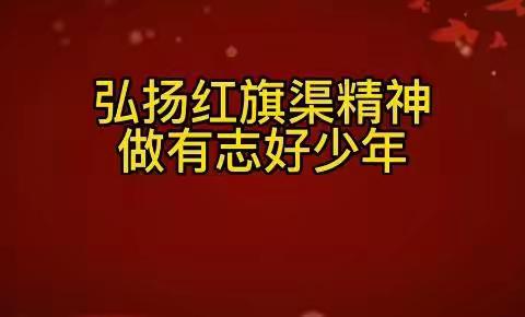 舞钢市一中“弘扬红旗渠精神，争做有志好少年”教育实践活动