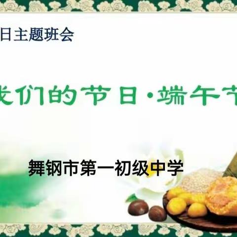 舞钢市一中“我们的节日•端午节”主题班会