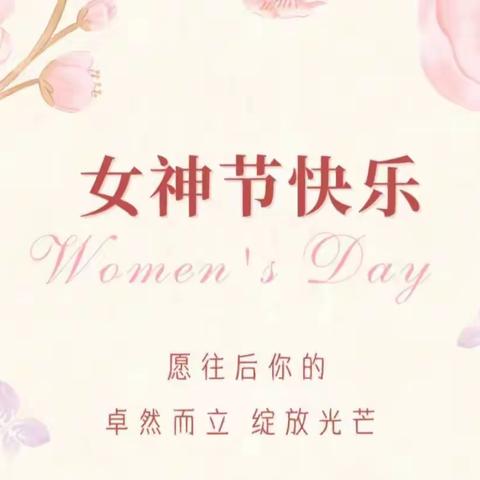 ❤爱在三月天，情暖女神节🌹——柳庄幼儿园2023年"三八妇女节"主题活动