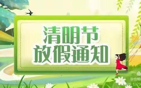 清明不忘防疫，祭扫不忘文明 —— 柳庄幼儿园清明放假通知及安全注意事项