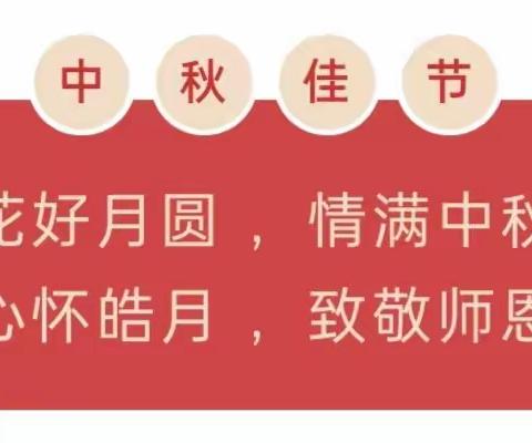 “明月寄相思🌝 师恩情难忘”——柳庄幼儿园2022年中秋、教师双节主题活动~~~