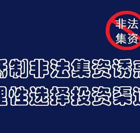 平度二支行积极做好抵制非法集资，理性选择投资渠道的宣传工作。