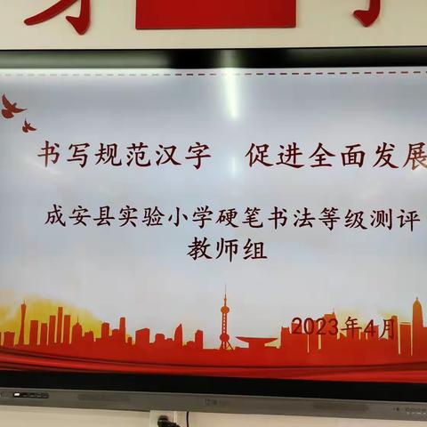 以字育人  以评促学 ——成安县实验小学2023年春季教师硬笔书法测评活动表彰