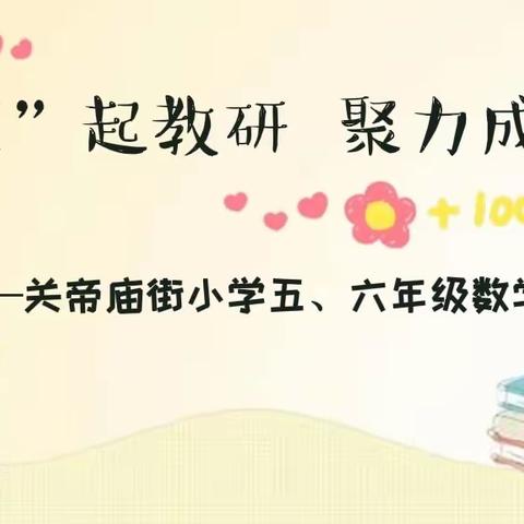 “疫”起教研，聚力成长——关帝庙街小学五、六年级数学组线上教研活动