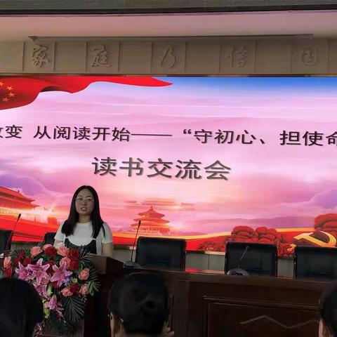 改变，从阅读开始——“守初心、担使命”读书交流会