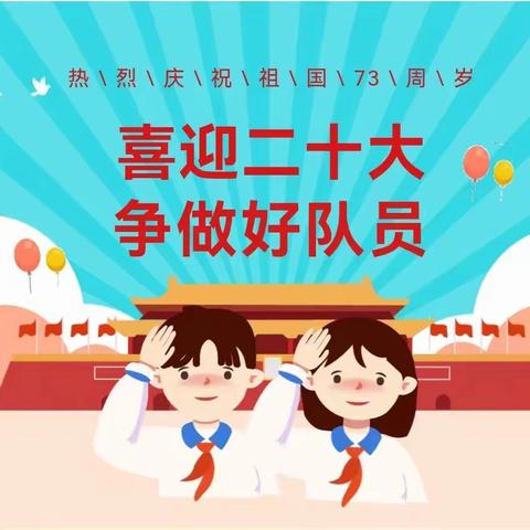 “喜迎二十大，争做新时代好队员”——齐桥镇大胡屯小学建队日主题活动