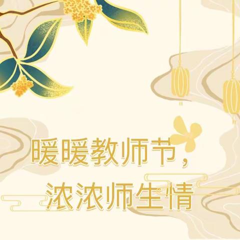 以匠心，致初心——齐桥镇大胡屯小学“教师节主题活动