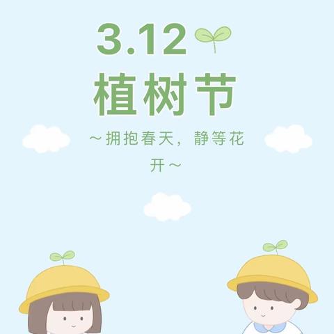 “植”此青绿 与春同行——齐桥镇大胡屯小学植树节少先队主题活动