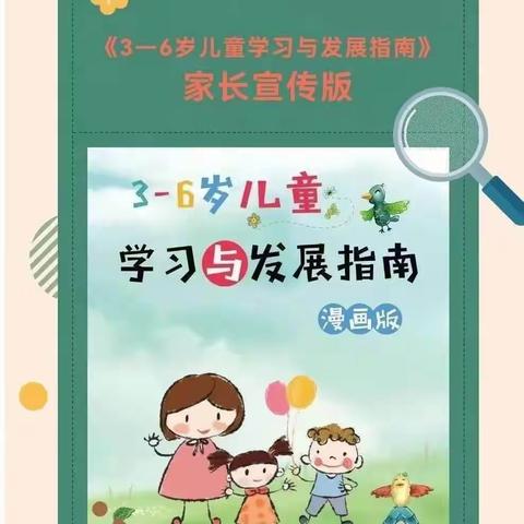 送桥幼儿园学习《3—6岁儿童学习与发展指南》家长知识宣传