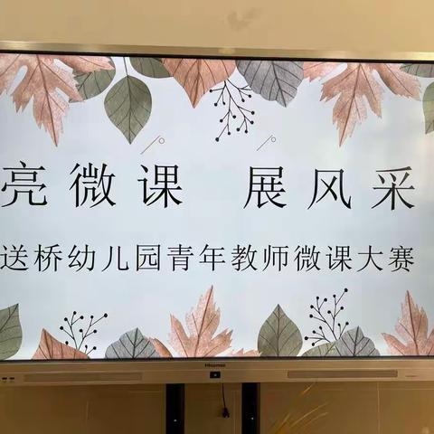 “亮微课 展风采”——送桥幼儿园青年教师“微课”比赛