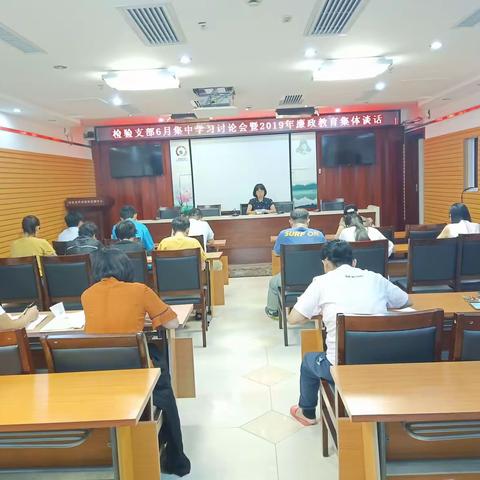 检验支部召开6月集中学习讨论会暨2019年廉政教育集体谈话
