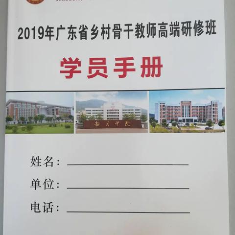 2019年广东省乡村骨干教师高端研修班（第一段面授）