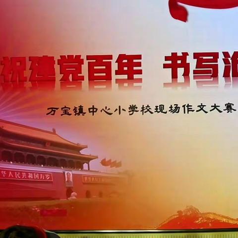 庆祝建党百年书写沧桑巨变，        万宝小学现场作文大赛