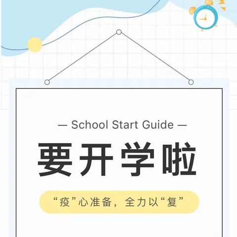 “疫”心准备，全力以“复”——新建小学秋季复课返校纪实