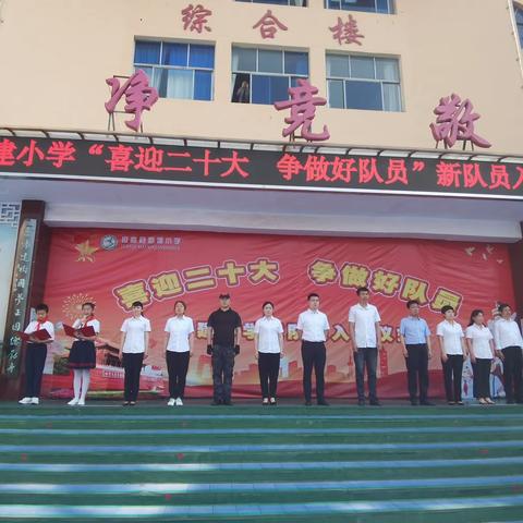 新建小学“喜迎二十大·争做好队员”新队员入队仪式