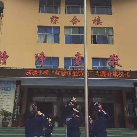 "红领巾爱劳动"——新建小学五一劳动节主题活动