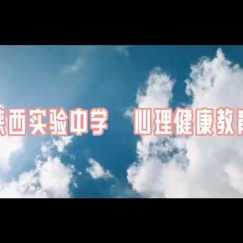 心灵战“疫”，温暖相伴—陕西实验中学心理健康系列活动