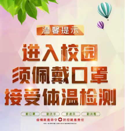 疫情并未消散 家校共筑健康防线——陕西实验中学疫情防控告家长书