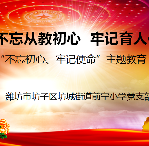 “不忘从教初心  牢记育人使命”潍坊市坊子区坊城街道前宁小学党支部迎“七一”建党节主题教育活动