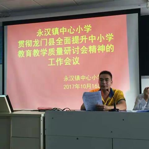 永汉镇中心小学认真贯彻县中小学质量研讨会精神的工作会议