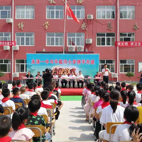 永清一中与半截河小学携手共建启动仪式