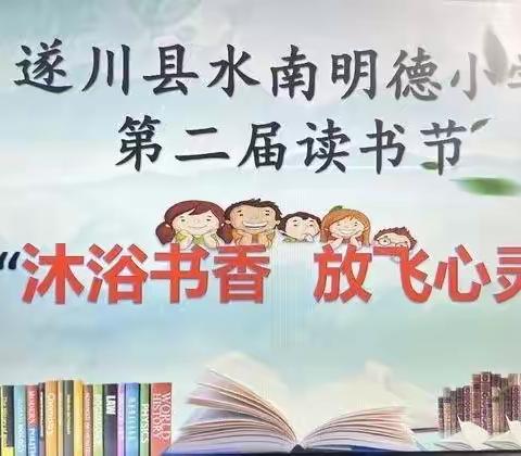 方寸指尖 书情学思 ——遂川县水南明德小学第二届读书节活动系列之书签制作评比活动