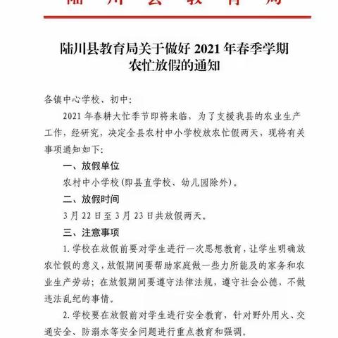 春耕农忙季，安全要牢记——陆川县良田镇三联小学农忙假致家长的一封信