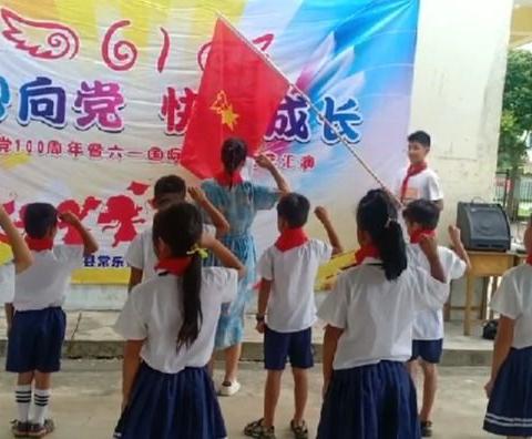 童心向党， 快乐成长——常乐镇竹山小学庆祝建党100周年六一系列活动