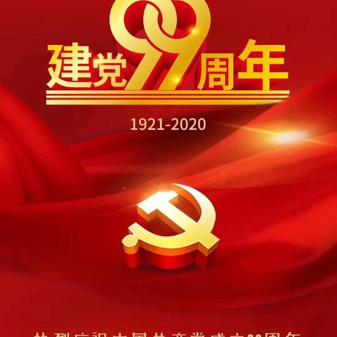 坚定信仰不忘初心，凝聚力量砥砺前行——三岔子学校党支部开展庆祝建党99周年系列活动