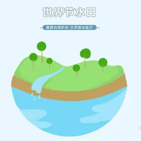 世界水日——节约用水从你我做起