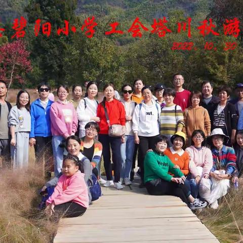 碧阳小学教师漫游塔川秋色