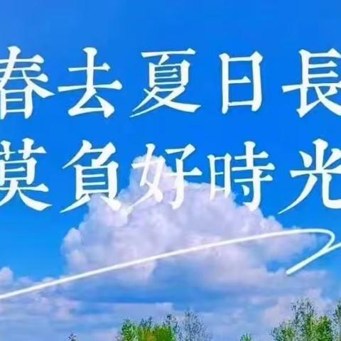 春去夏日长，莫负好时光