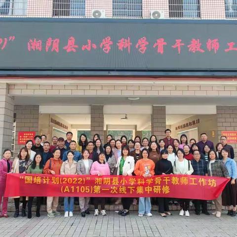 国培计划2022 湘阴县小学科学骨干教师工作坊（A1105）第二次线下研修活动