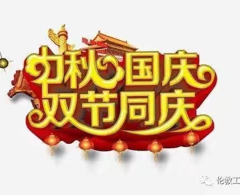 小小祝福心 浓浓爱国情 ——中秋国庆双节同庆活动