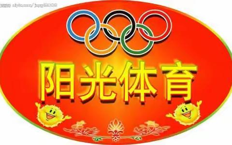 学党史感党恩练技能强体魄——霍城县第一小学开展阳光体育比赛活动