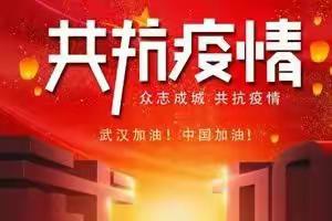 同舟共济，勇担责任；并肩前行，共筑梦想——停课不停学，我们用行动证明
