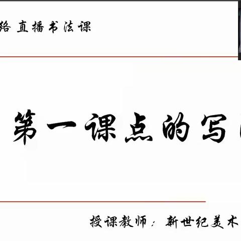 “博文达理、立字育人”网络书法课