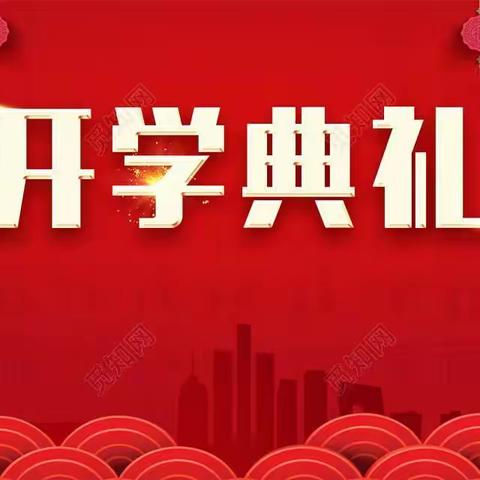 “最美的希冀，不负春光绽放”-------霍城县第一小学开学典礼