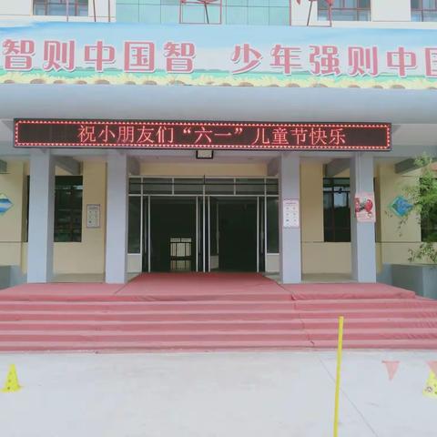 “用心灵筑起学生健康成长的阶梯”庆“六一”系列活动