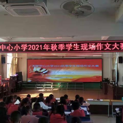 笔耕不辍，钟情翰墨——记太华中心小学学生现场作文比赛