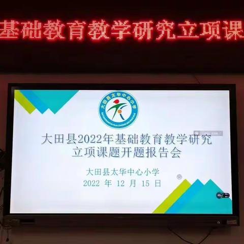 深耕细作，不待扬鞭自奋蹄——大田县太华中心小学召开2022年县级立项课题开题报告会