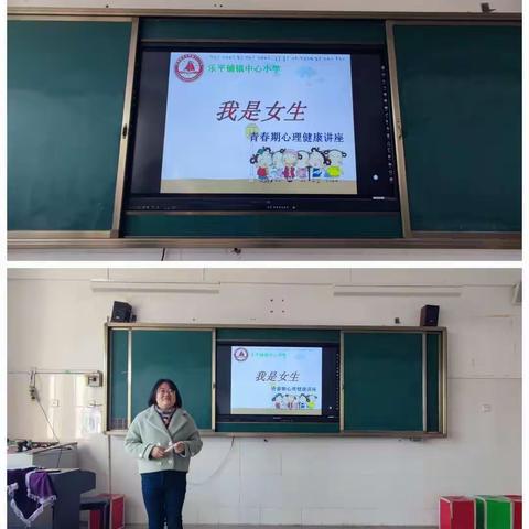 乐平铺镇中心小学“我是女生”青春期心理健康讲座