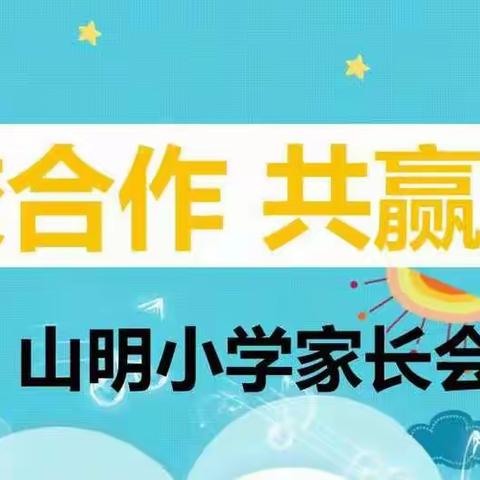 家校合作    共赢未来 ——记金山镇山明小学家长会