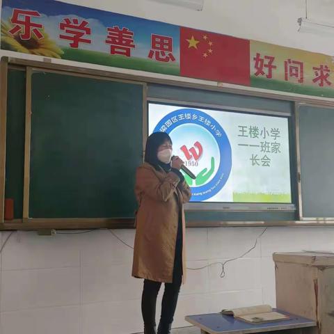 共育蓓蕾·静待花开——梁园区王楼乡王楼小学一年级一班家长会