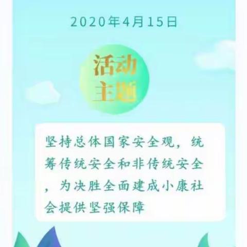 民乐县洪水镇城关小学开展“全民国家安全教育日”宣传系列活动