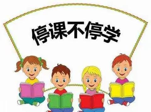 停学不停课，我们在一起——低年级小朋友居家学习第5天