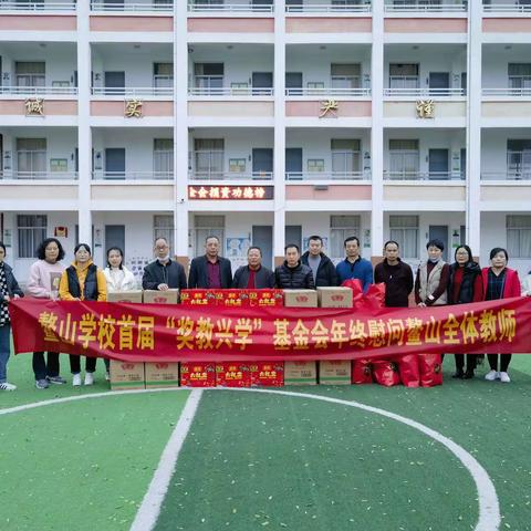 迎春送暖    岁寒情深                 ——鳌山学校“奖教兴学”基金会开展年终慰问活动