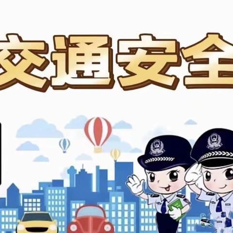 交通宣传进校园，安全知识“驻”心间——涵江区三江口镇鳌山小学