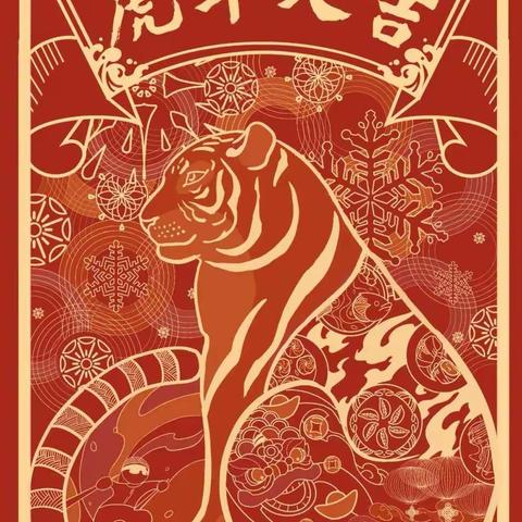 虎虎生威过大年~~友谊大街小学五三班春节记