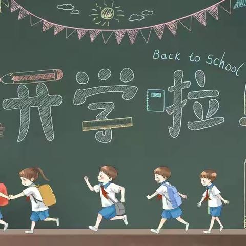 新学期，新希望，新征程～友谊大街小学六（3）班